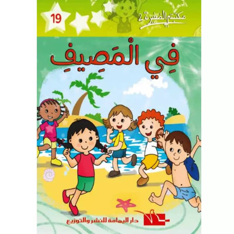 سلسلة مكتبتي الصغيرة 2.