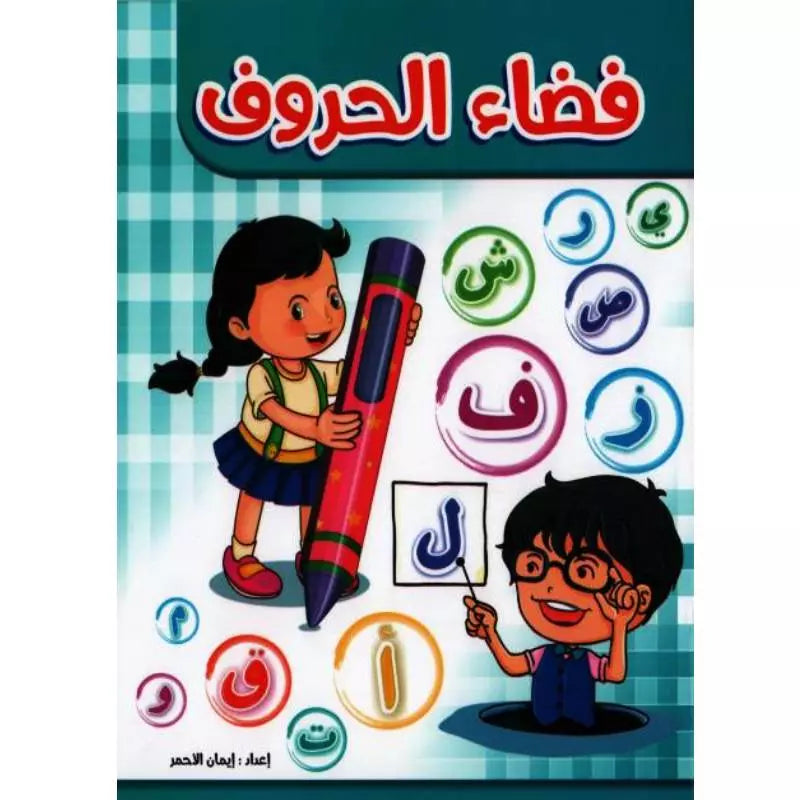 فضاء الحروف.