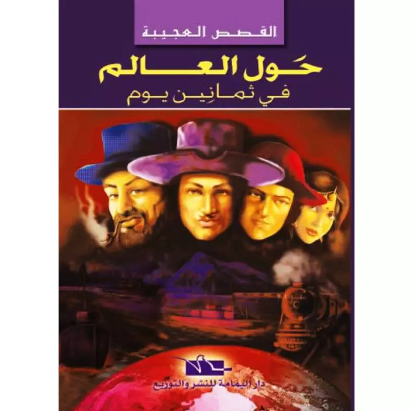 سلسلة القصص العجيبة.