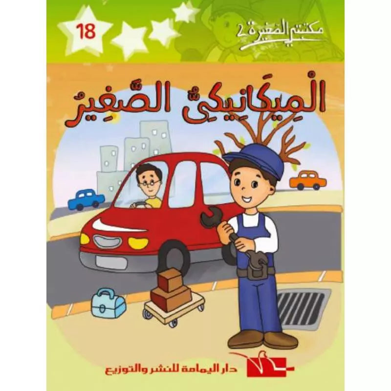 سلسلة مكتبتي الصغيرة 2.