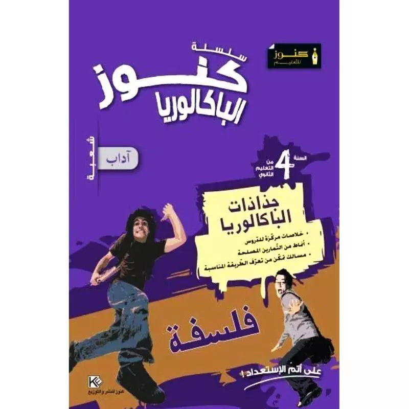 كنوز جذاذات الباكالوريا فلسفة - 4 اداب.