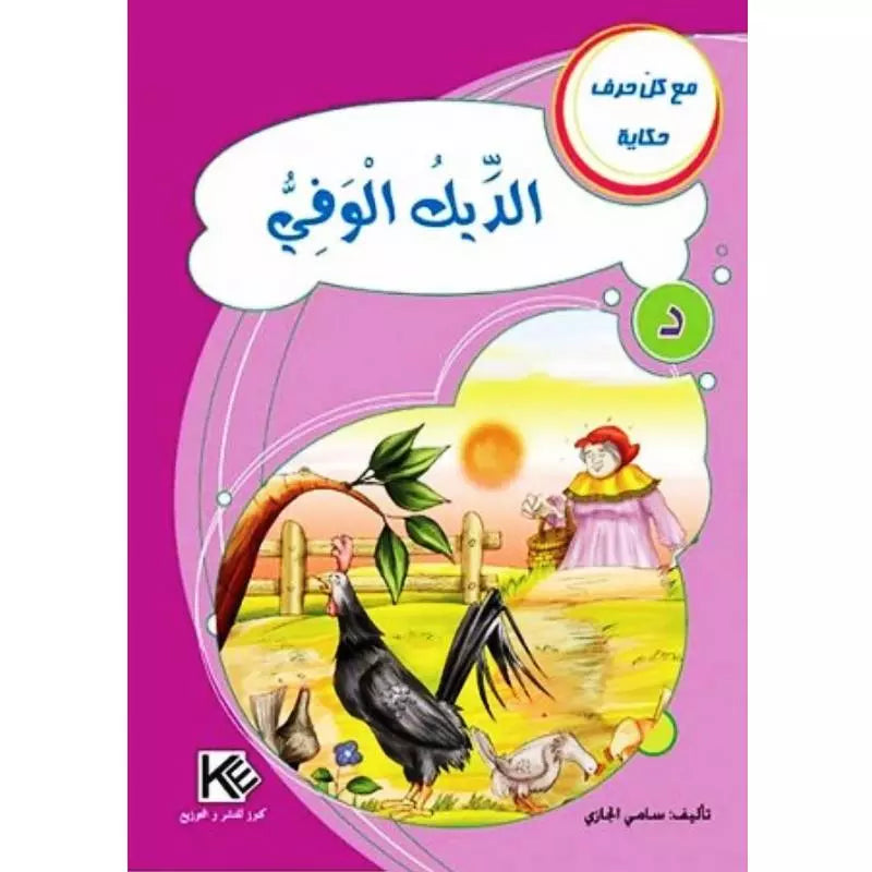 سلسلة مع كل حرف حكاية.