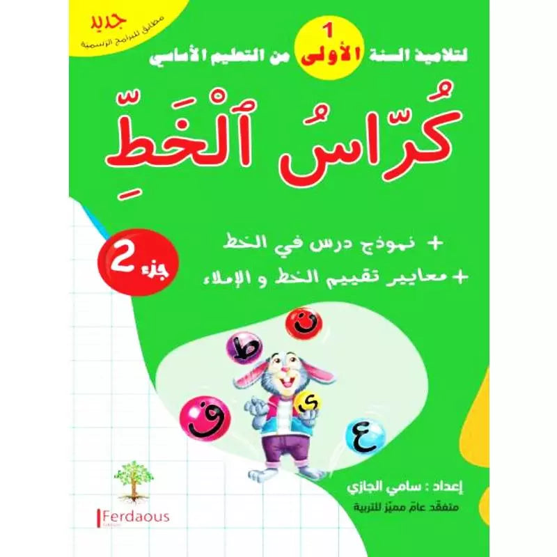 كراس الخط سنة أولى - الجزء الثاني.