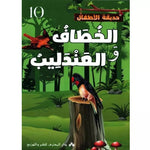 سلسلة حديقة الأطفال.