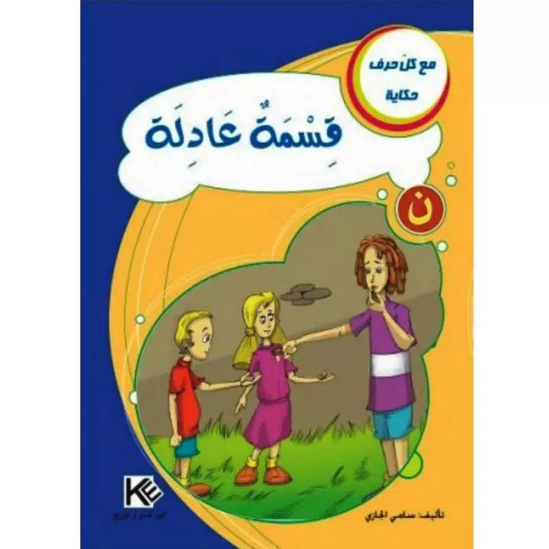 سلسلة مع كل حرف حكاية