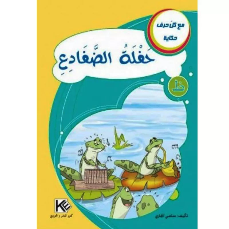 سلسلة مع كل حرف حكاية.
