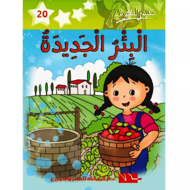 سلسلة مكتبتي الصغيرة 2.