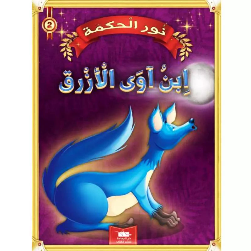 سلسلة نور الحكمة.