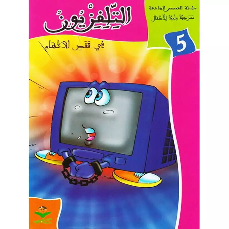 سلسلة القصص الهادفة.