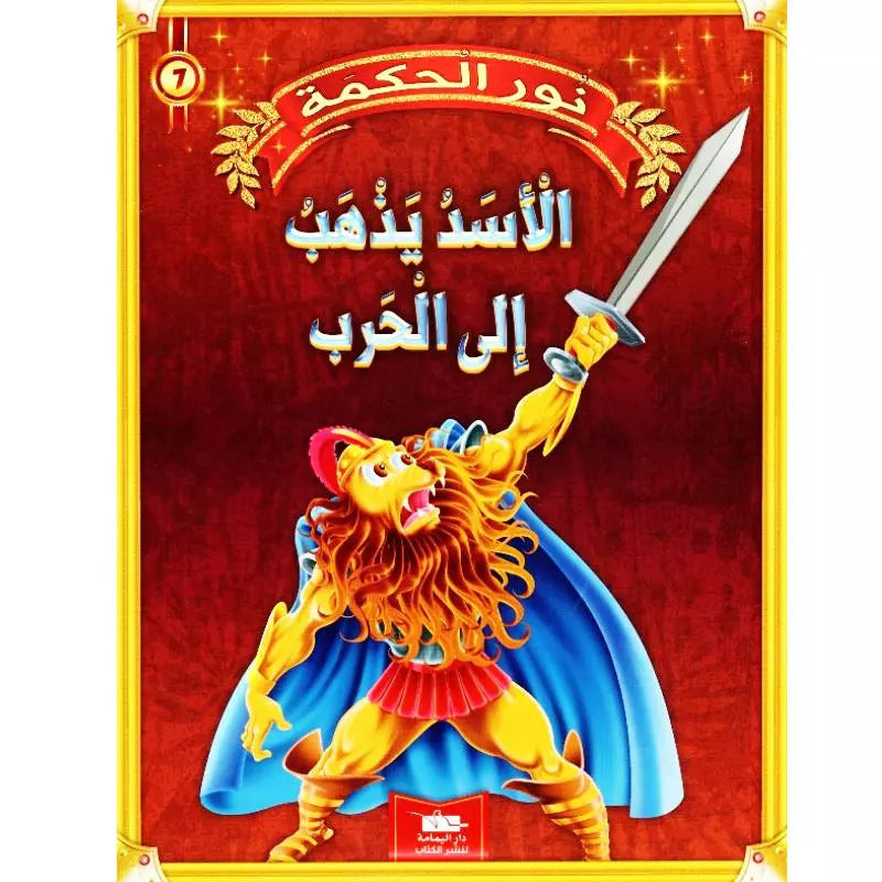 سلسلة نور الحكمة.