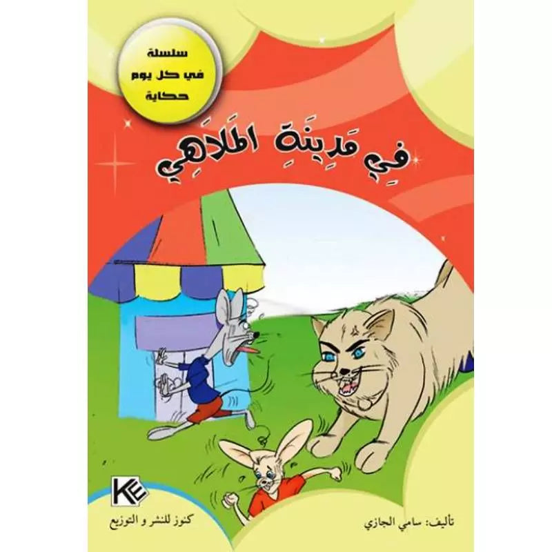 سلسلة في كل يوم حكاية