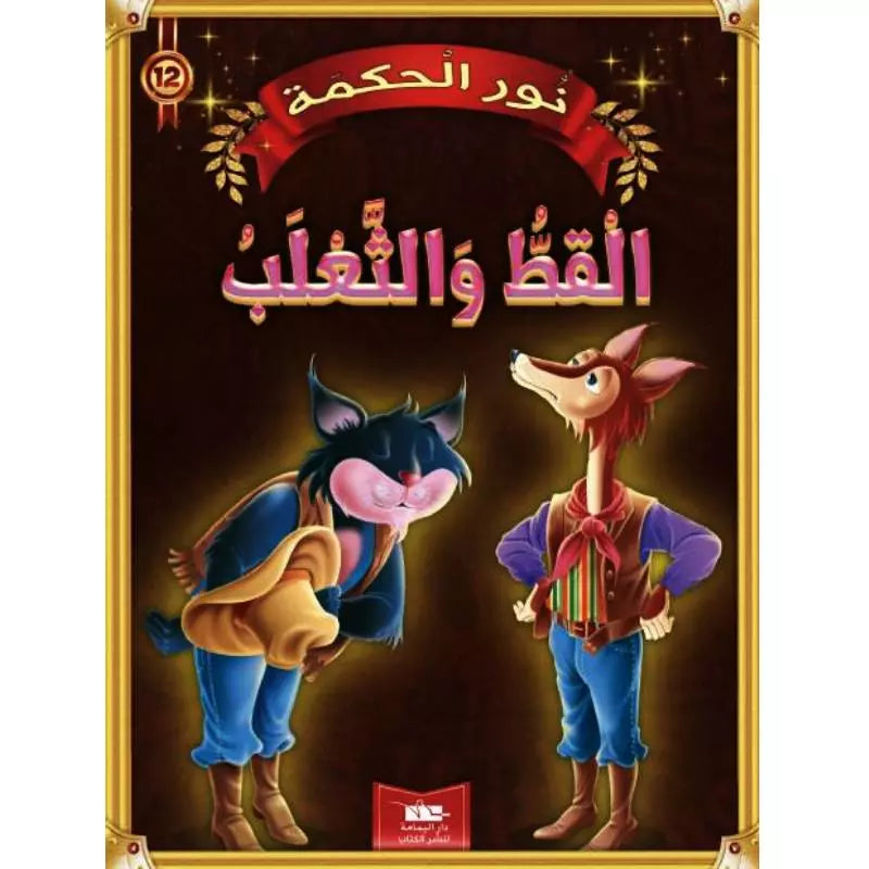 سلسلة نور الحكمة.