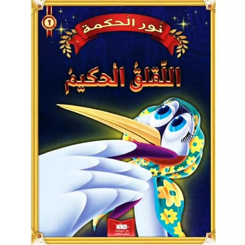 سلسلة نور الحكمة.