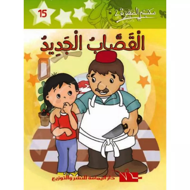 سلسلة مكتبتي الصغيرة 2.