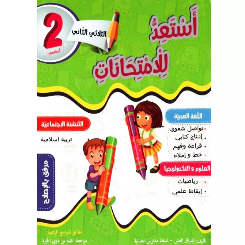 أستعد للامتحانات سنة ثانية ثلاثي الثاني.