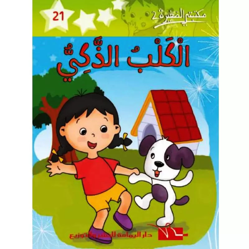 سلسلة مكتبتي الصغيرة 2.