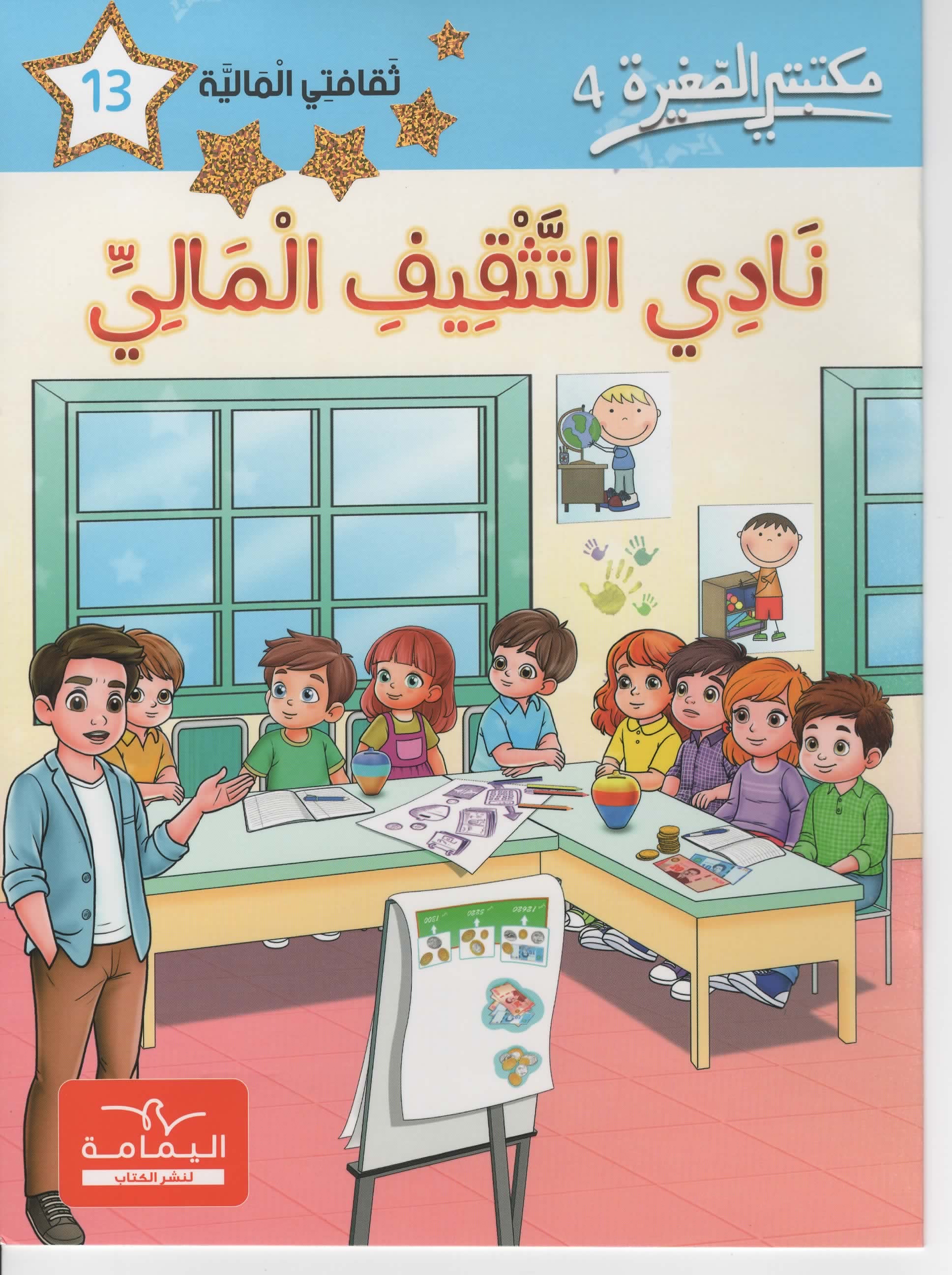 مكتبتي الصغيرة 4 نادي التثقيف المالي