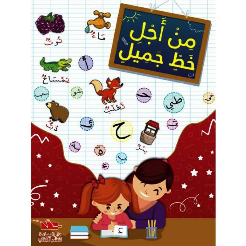 من اجل خطي الجميل.