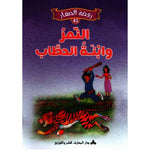 سلسلة روضة الصغار