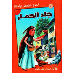 سلسلة أجمل القصص للأطفال.