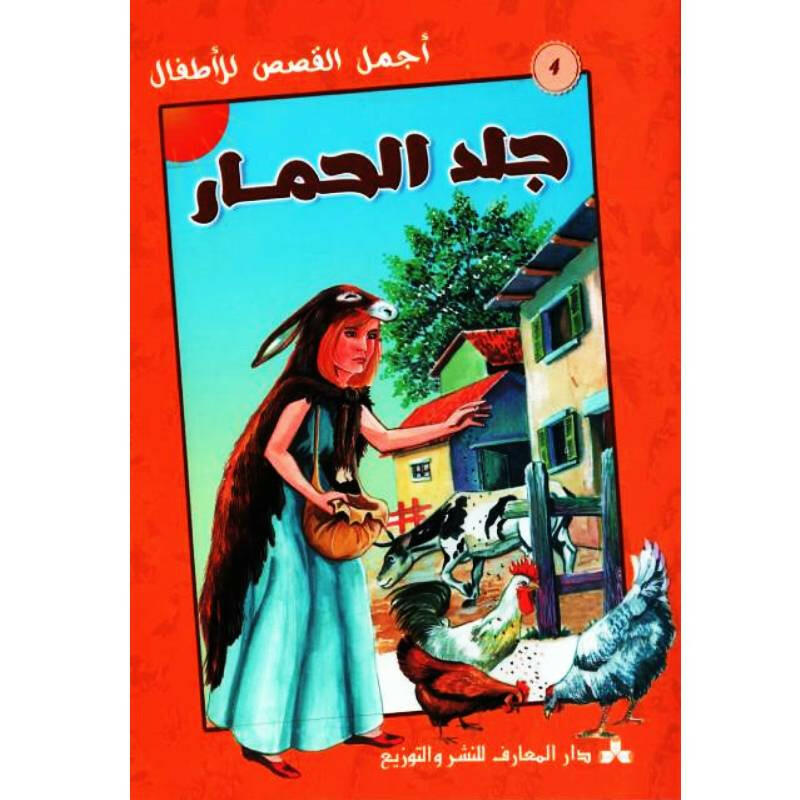 سلسلة أجمل القصص للأطفال.