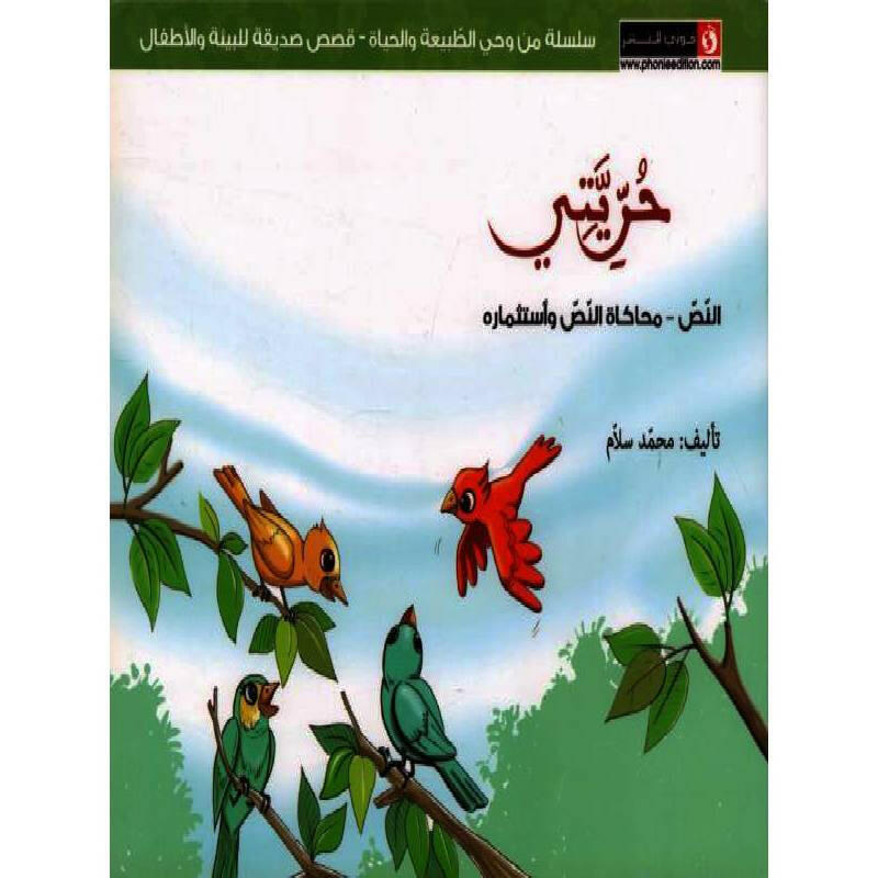 سلسلة من وحي الطبيعة و الحياة - حريتي.