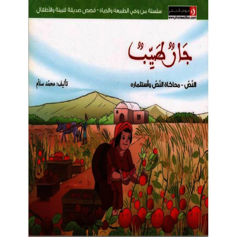 سلسلة من وحي الطبيعة و الحياة -جار طيب.