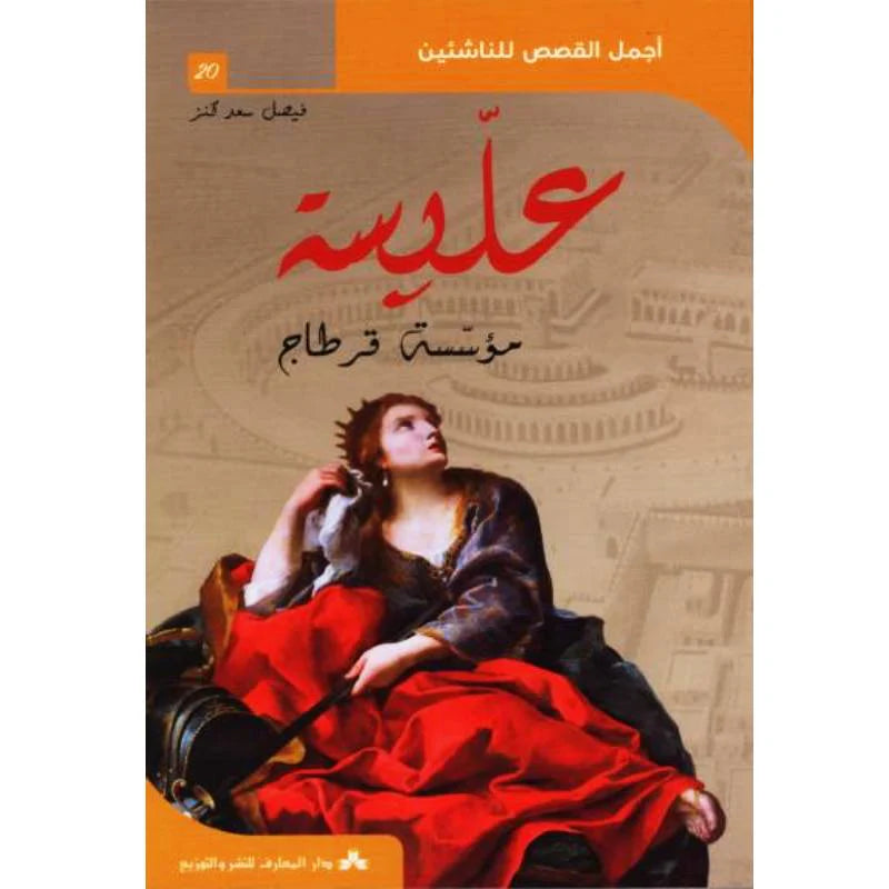 سلسلة أجمل القصص للناشئين