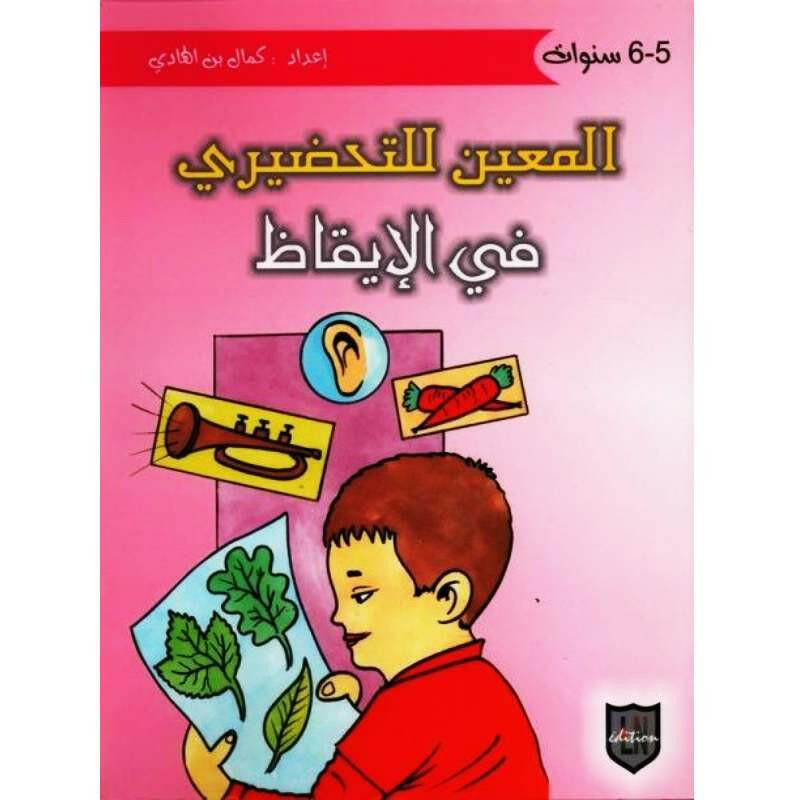 المعين للتحضيري في الإيقاظ - 5-6 سنوات.