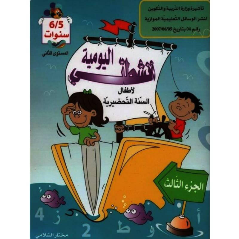 أنشطتي اليومية - الجزء الثالث (5-6 سنوات).