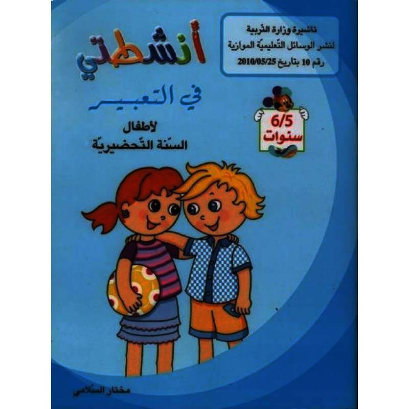 أنشطتي في التعبير (5-6 سنوات).