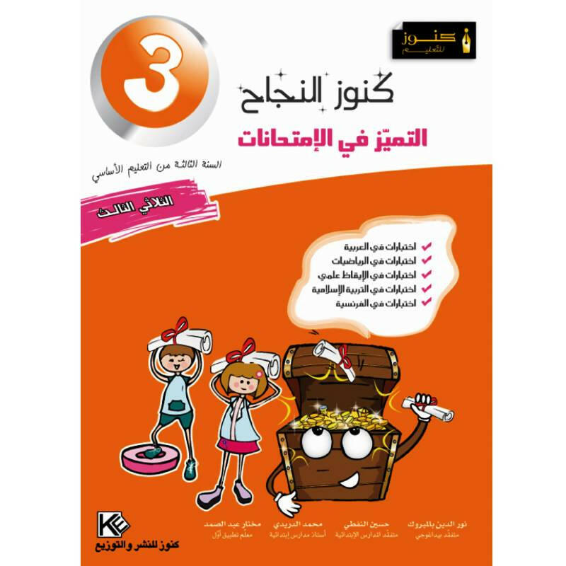 كنوز النجاح التميز في الامتحانات - الثلاثي الثالث - 3 اساسي.