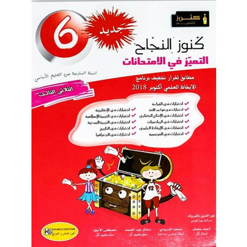 كنوز النجاح التميز في الامتحانات - الثلاثي الثالث - 6 اساسي.