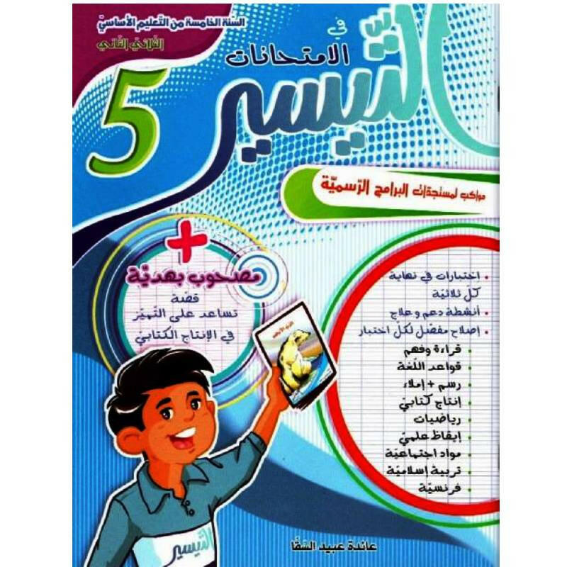 التيسير في الامتحانات - الثلاثي الثاني - 5 اساسي.