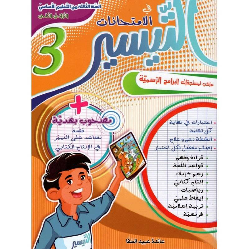التيسير في الامتحانات - الثلاثي الثاني - 3 اساسي.