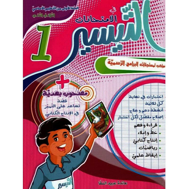 التيسير في الامتحانات - الثلاثي الثاني - 1 اساسي.