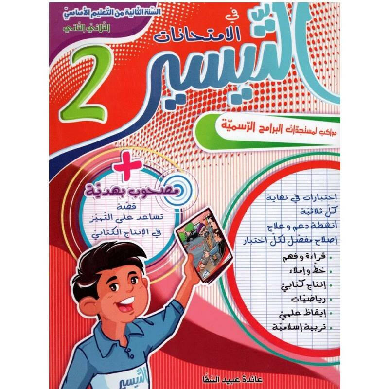 التيسير في الامتحانات - الثلاثي الثاني - 2 اساسي.