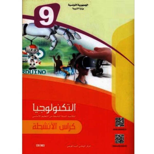 CNP 9E COL التربية التكنولوجية - كراس الأنشطة.
