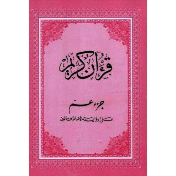 CNP 3E PRI القرآن الكريم : جزء عم.