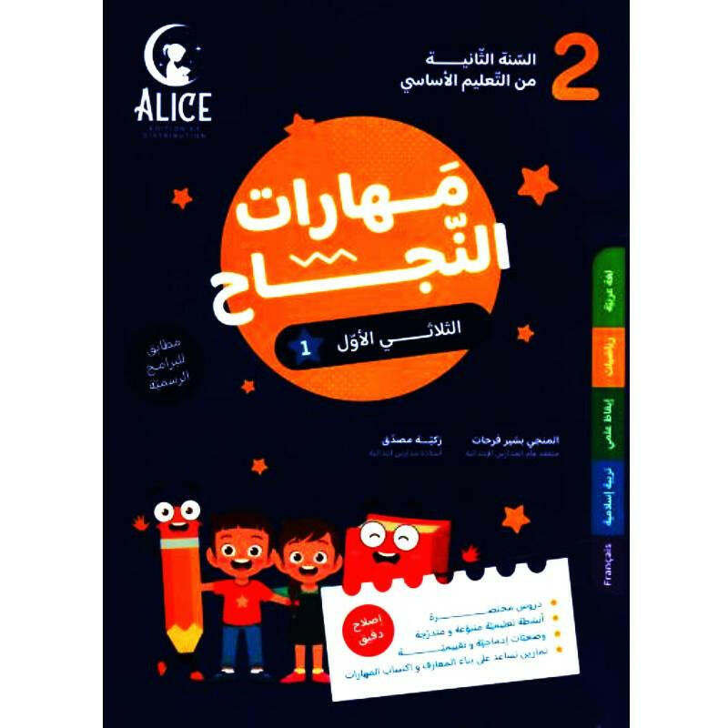 مهارات النجاح - الثلاثي الاول - 2 اساسي.