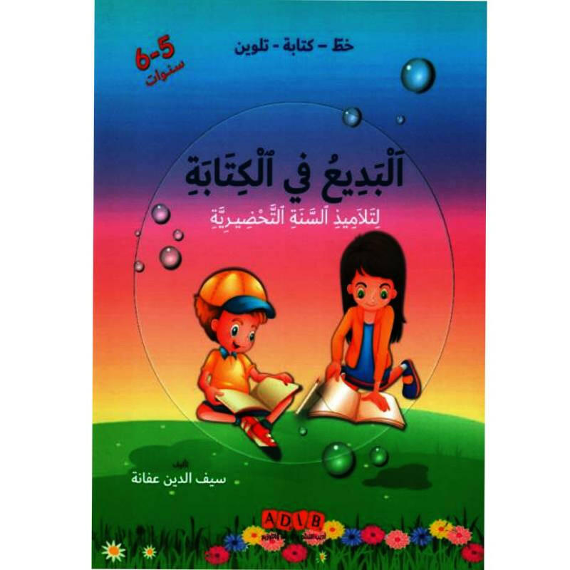 البديع في الكتابة لتلاميذ السنة التحضيرية (5-6 سنوات).