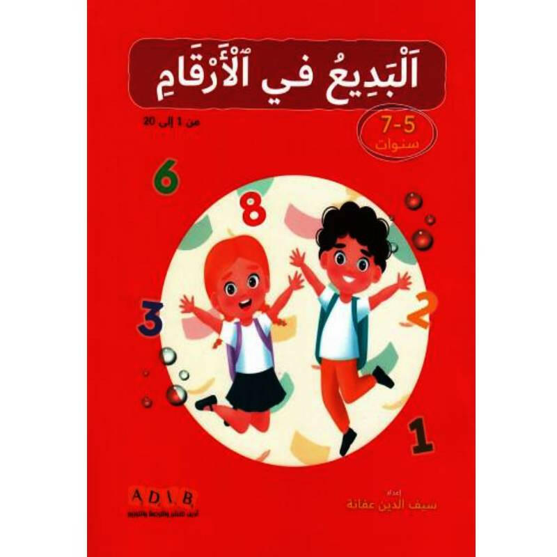 البديع في الأرقام (5-7 سنوات).