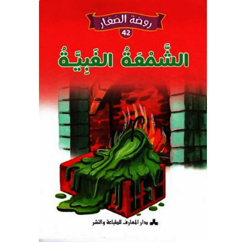 سلسلة روضة الصغار