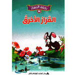 سلسلة روضة الصغار