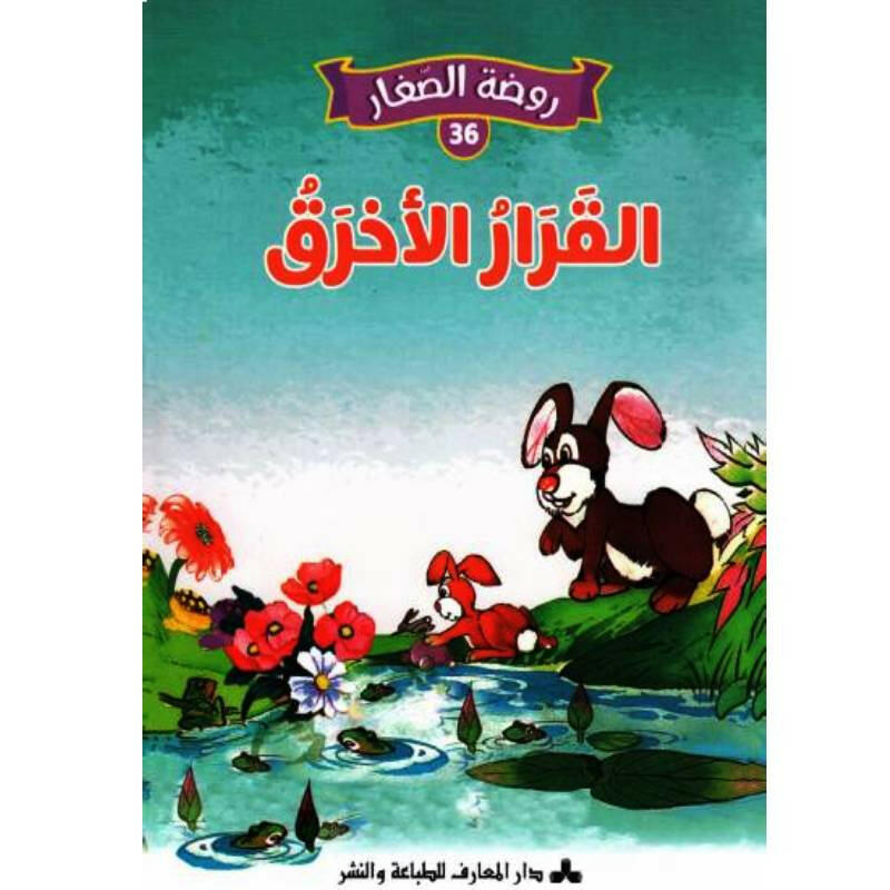 سلسلة روضة الصغار