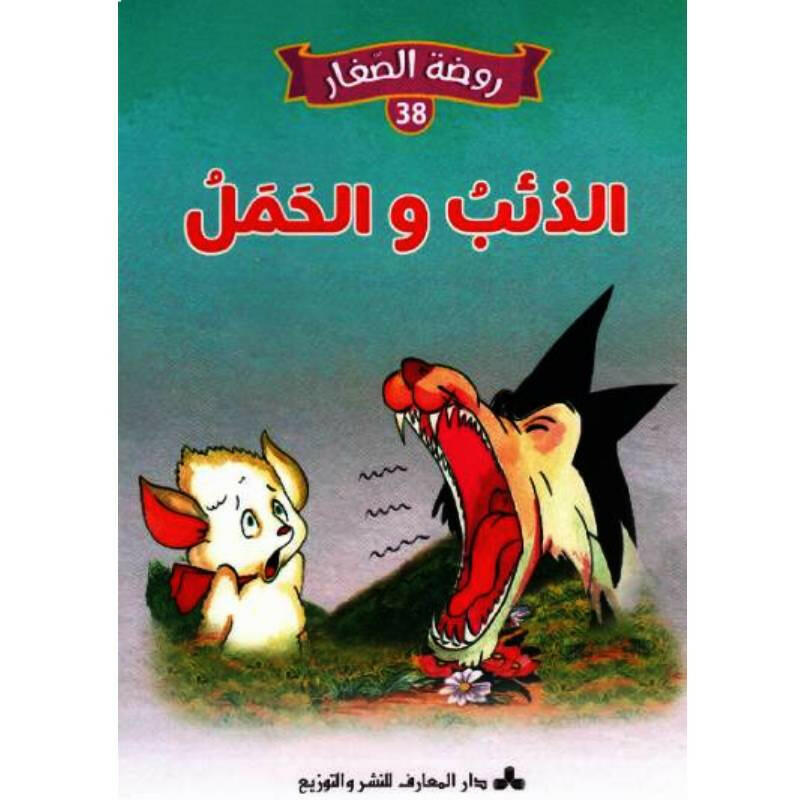 سلسلة روضة الصغار.