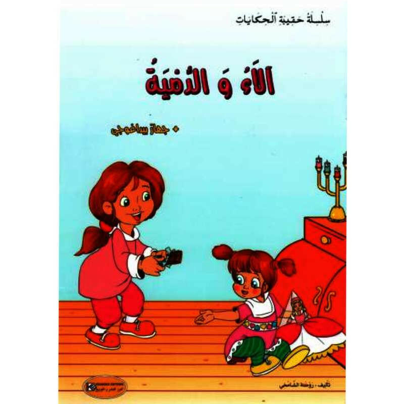 سلسلة حقيبة الحكايات.