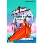 سلسلة حقيبة الحكايات.