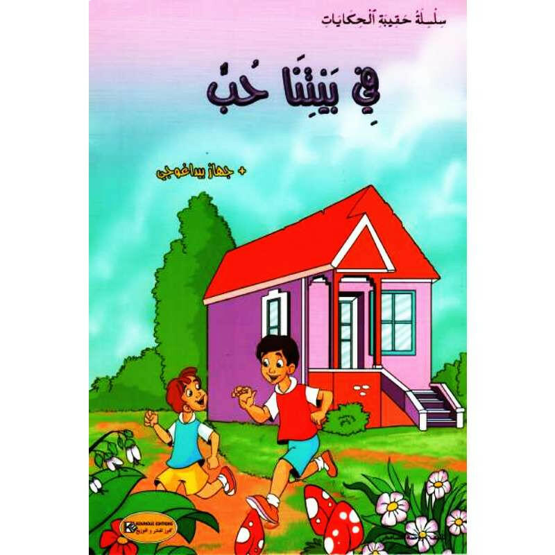 سلسلة حقيبة الحكايات.