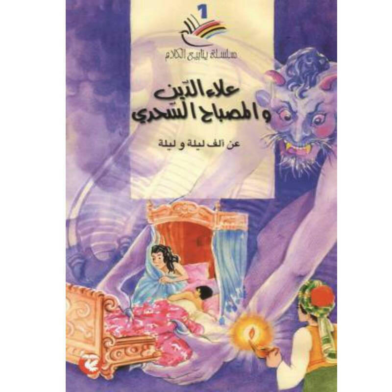 سلسلة ينابيع الكلام.